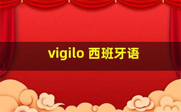 vigilo 西班牙语